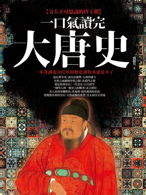 cover image of 一口氣讀完大唐史